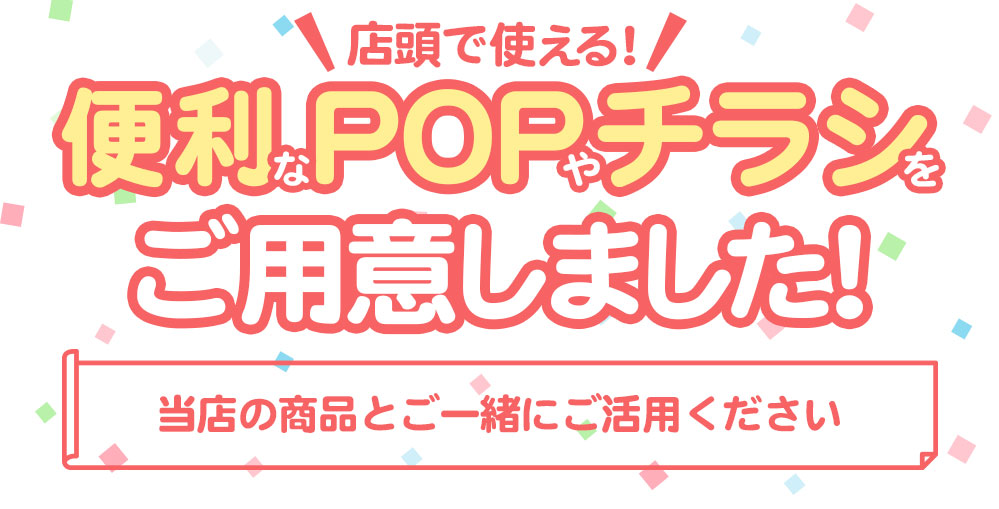 店頭で使える便利なPOPをご用意しました