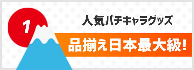 品揃え日本最大級！