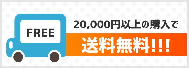 25,000円以上の購入で送料無料！