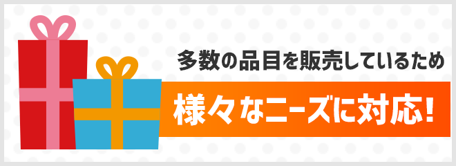 様々なニーズに対応！