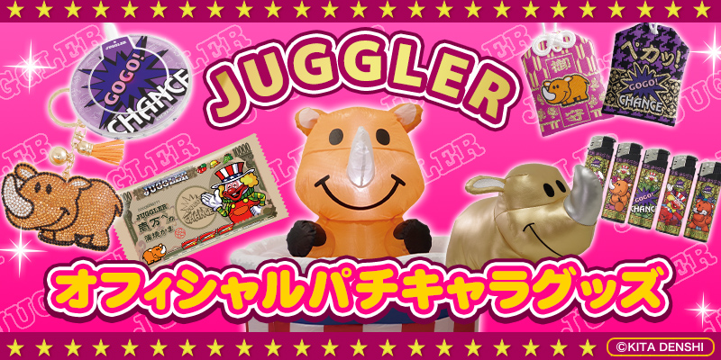 ジャグラー商品