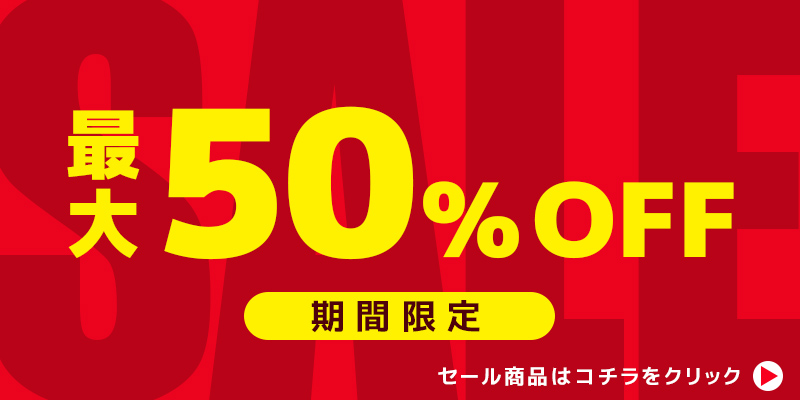 最大40％OFF　お得なセール