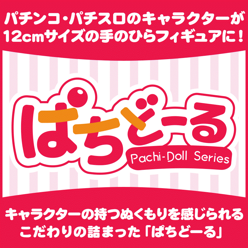 ぱちどーる
