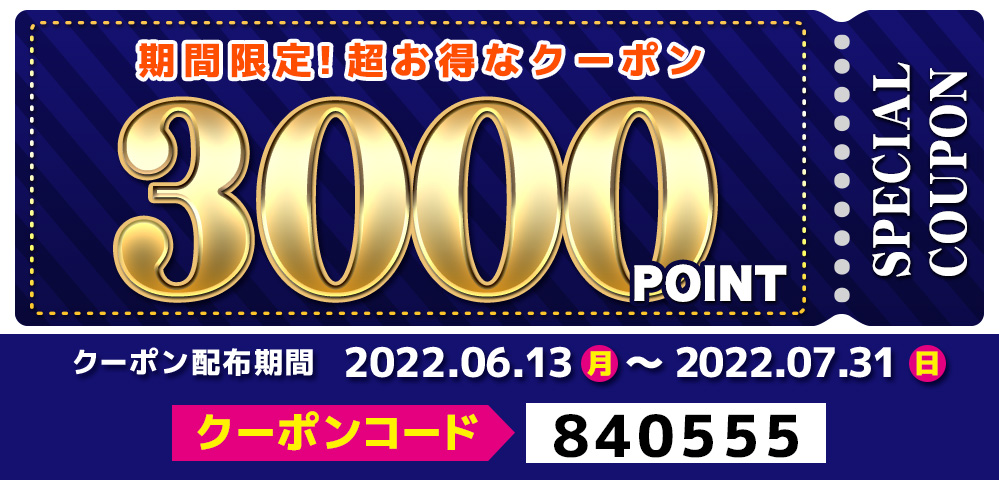 超お得な3000ポイントクーポン