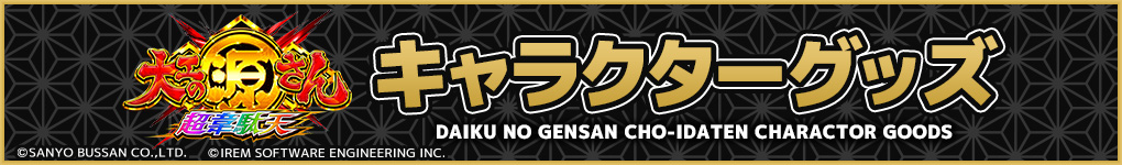 P大工の源さん 超韋駄天