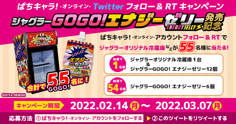 ジャグラー　GOGO!エナジーゼリー発売記念　Twitterフォロー＆RT プレゼントキャンペーン