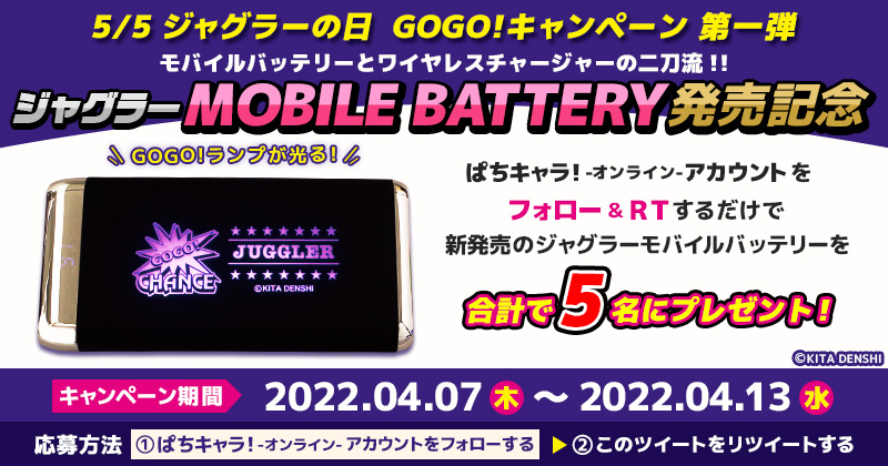 ジャグラー　モバイルバッテリー発売記念　Twitterフォロー＆RT プレゼントキャンペーン