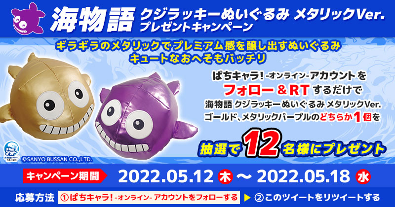 海物語 クジラッキーぬいぐるみ メタリックVer.　Twitterフォロー＆RT プレゼントキャンペーン