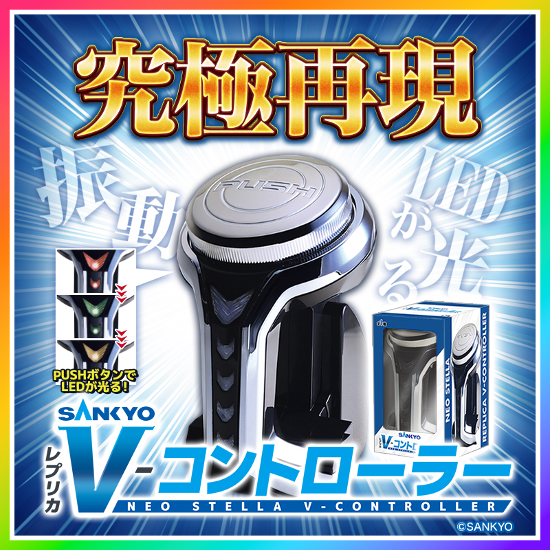 SANKYOレプリカVコン