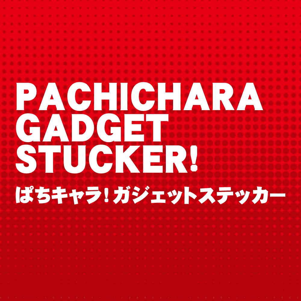 ぱちキャラ！ガジェットステッカー