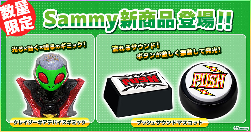 Sammyギミックボタン