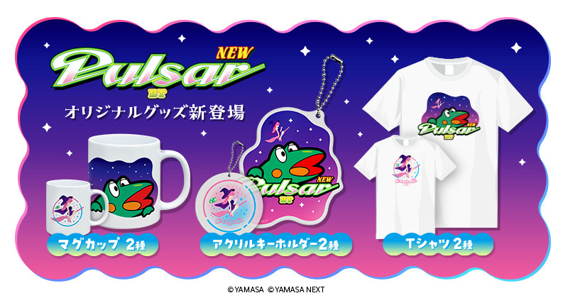 ニューパルサー新商品