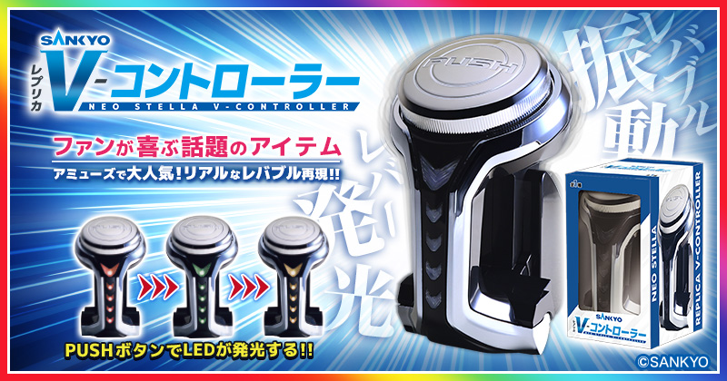 Vコントローラー