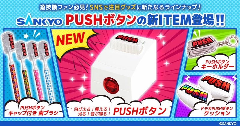フクヤ SANKYO PUSHボタン