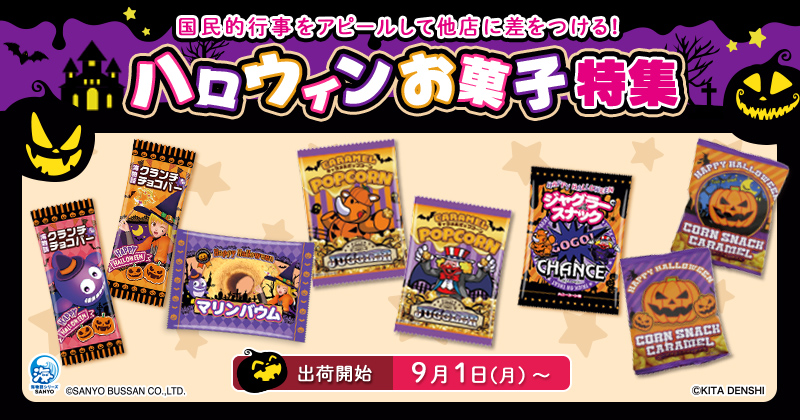 ハロウィン商品