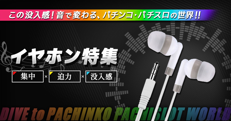 パチンコパチスロ対応イヤホン