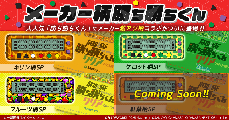 メーカー柄勝ち勝ちくん