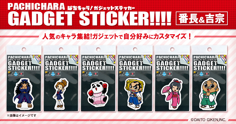 ガジェットステッカー番長吉宗