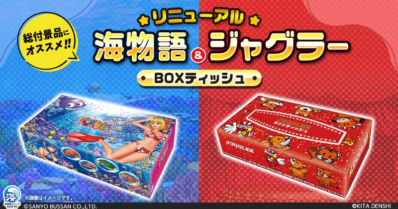 海ジャグBOXティッシュ