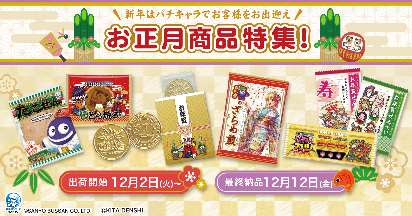正月特集（食品）