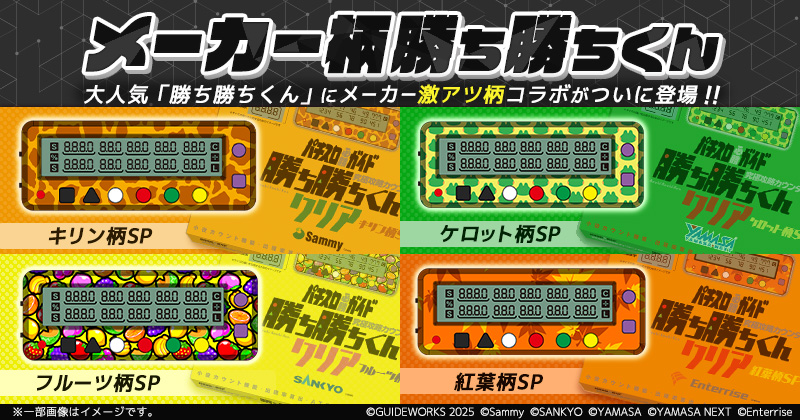 メーカー柄勝ち勝ちくん