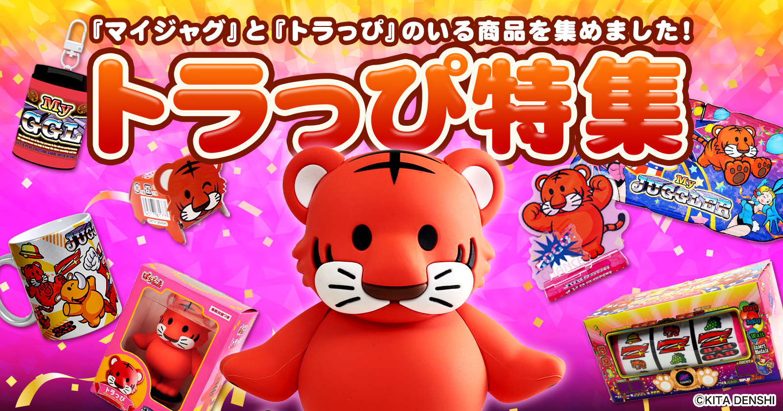 トラっぴ特集