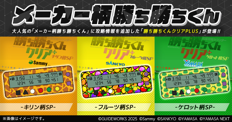 勝ち勝ちくんPLUS