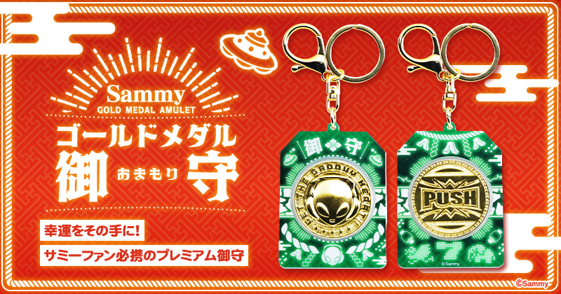 ゴールドメダル御守