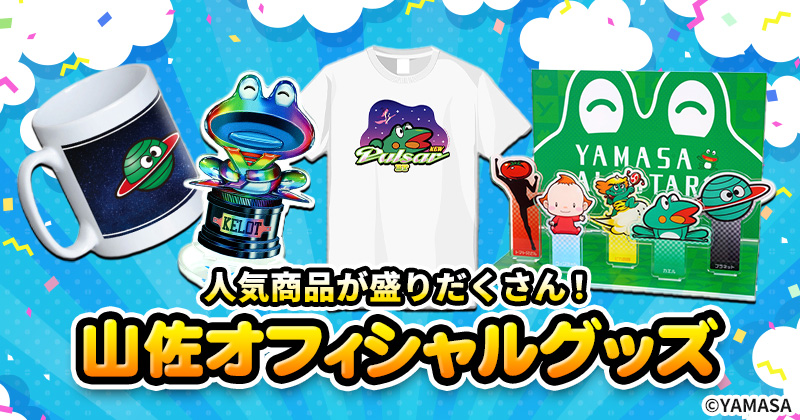 山佐オフィシャルグッズ