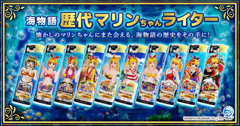 歴代マリンちゃんライター