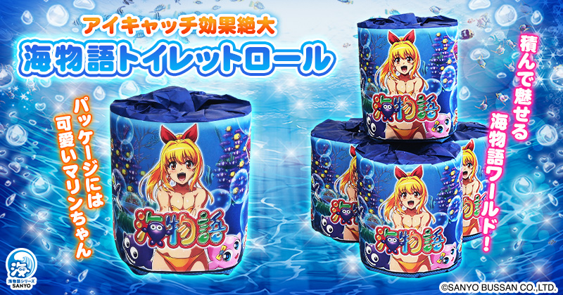 海物語 トイレットロール