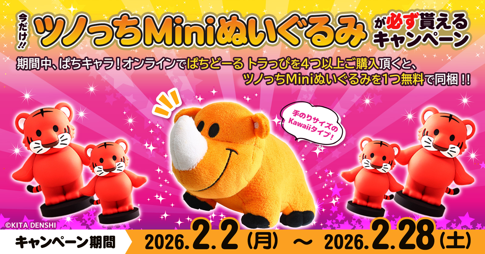 ツノっちminiプレゼントCP