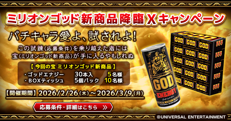 ミリオンゴッド新商品発売キャンペーン