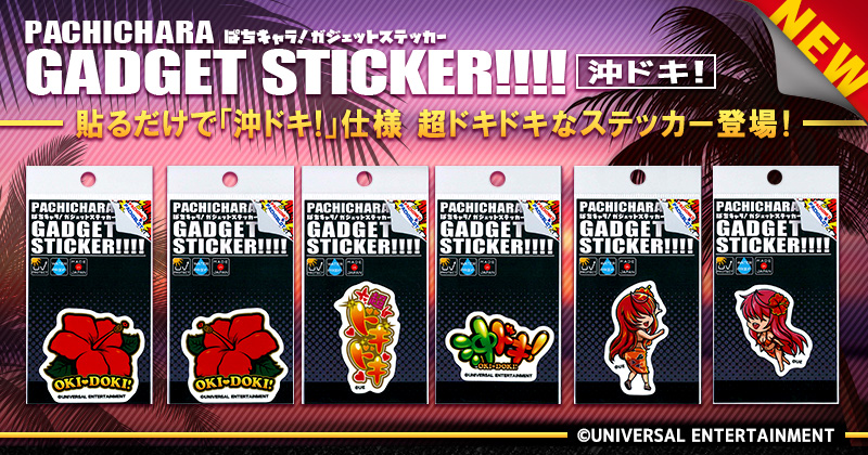 沖ドキ！ガジェットステッカー