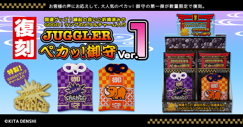 ジャグラーペカッ御守V1