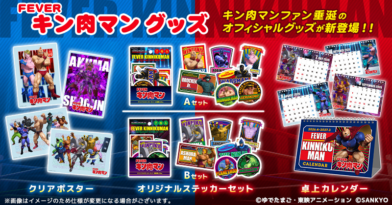 キン肉マングッズ