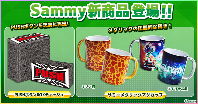 サミー新商品