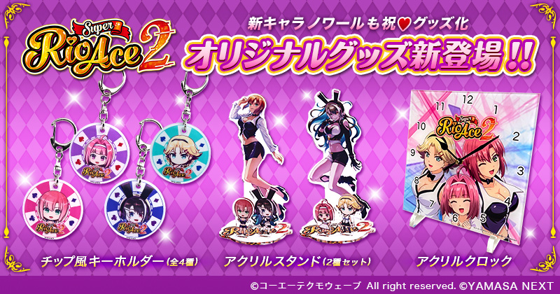 SuperRioAce2グッズ