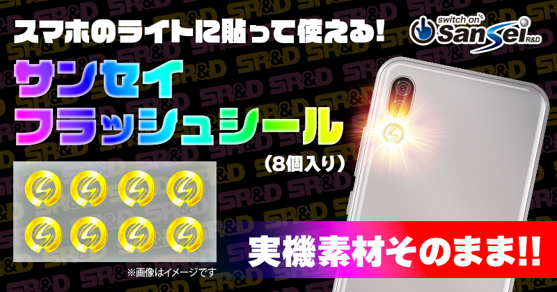 サンセイフラッシュシール