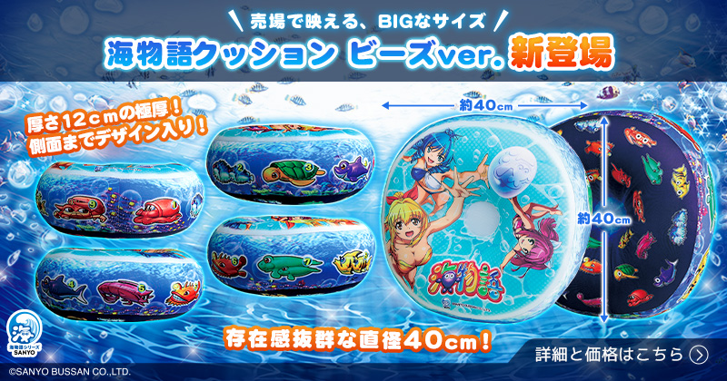海物語 クッション ビーズVer.