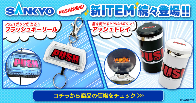 SANKYOグッズ２種