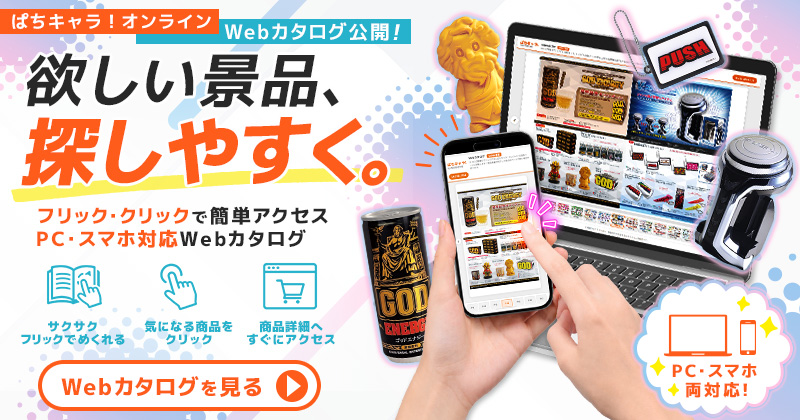 欲しい景品探しやすく。Webカタログ