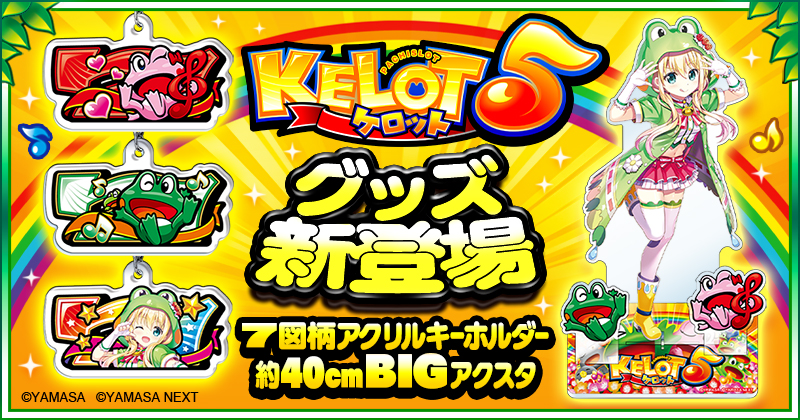 ケロット5