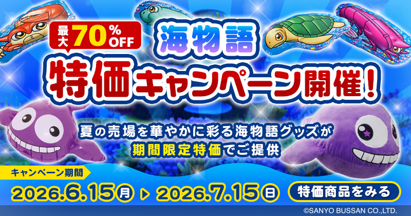 海物語特価キャンペーン
