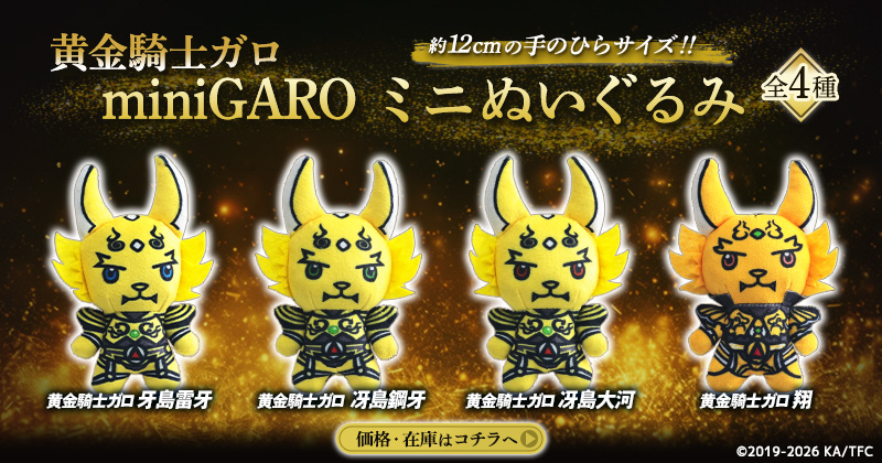 ガロminiぬいぐるみ
