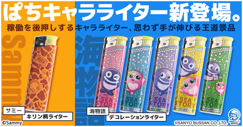 サミー＆海物語ライター