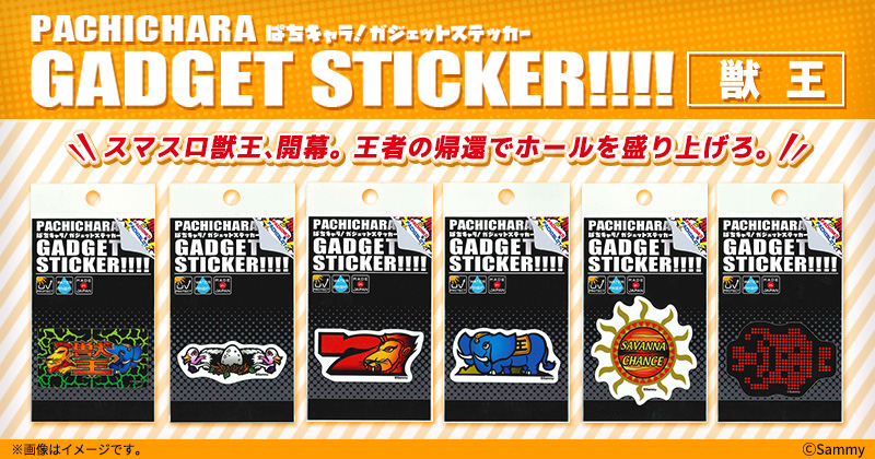 獣王ガジェットステッカー
