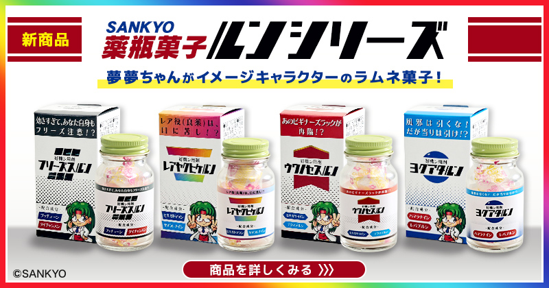 SANKYO ルンシリーズ