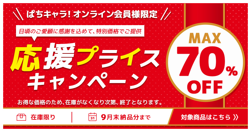 応援プライス企画