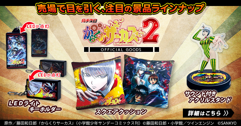 パチスロからくりサーカス2グッズ